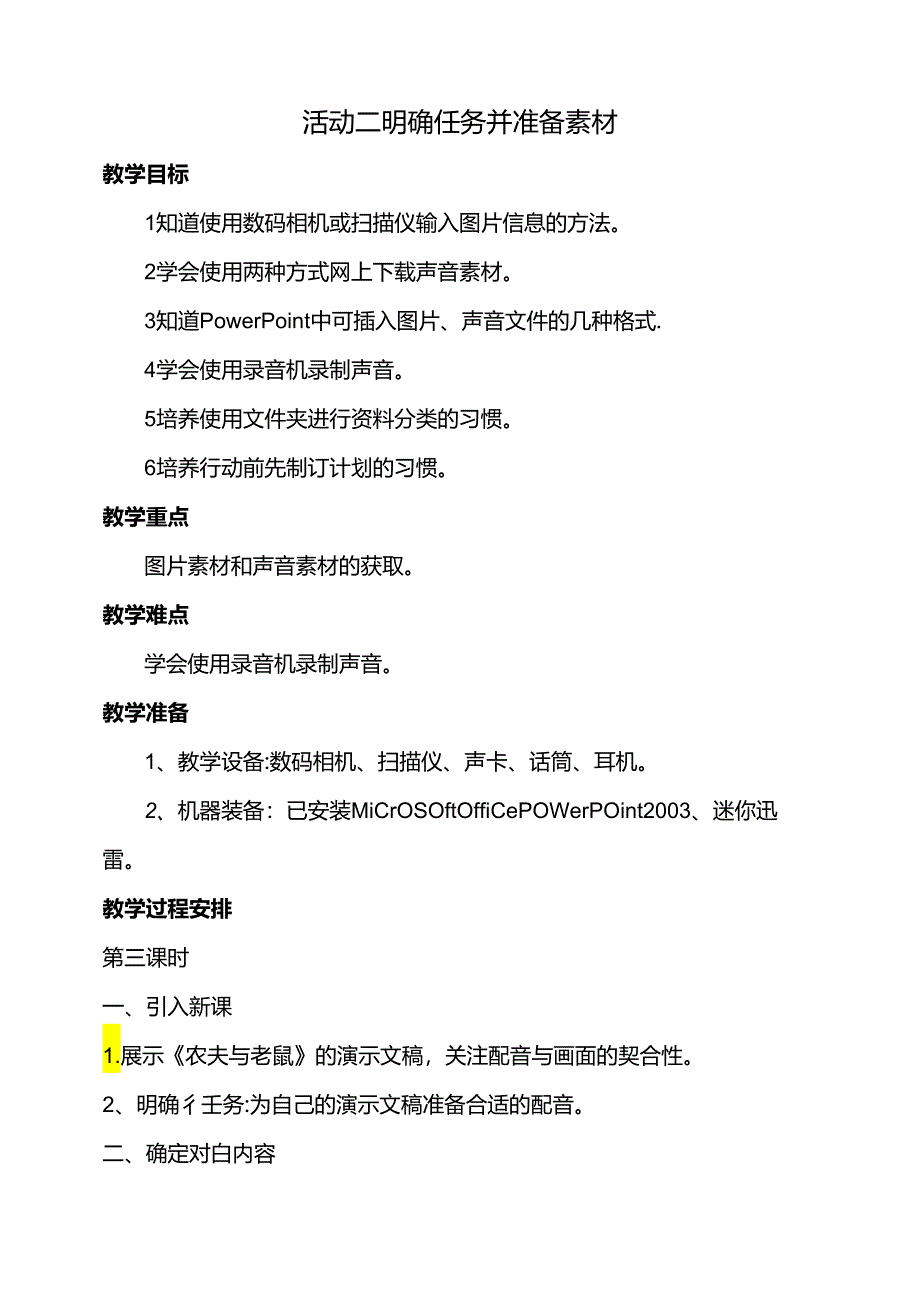 第二单元活动二明确任务并准备素材第三课时教案-黔科版信息技术四下.docx_第1页