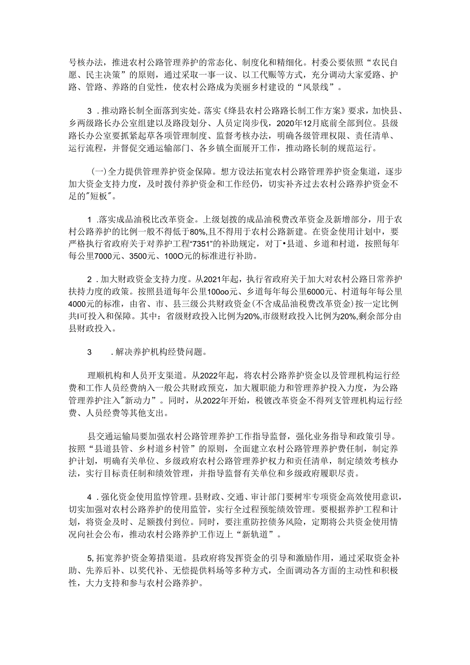 绛县深化农村公路管理养护体制改革实施方案.docx_第2页