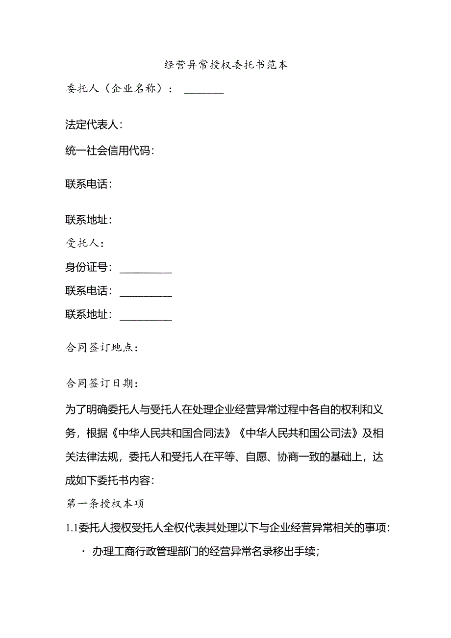 经营异常授权委托书范本.docx_第1页