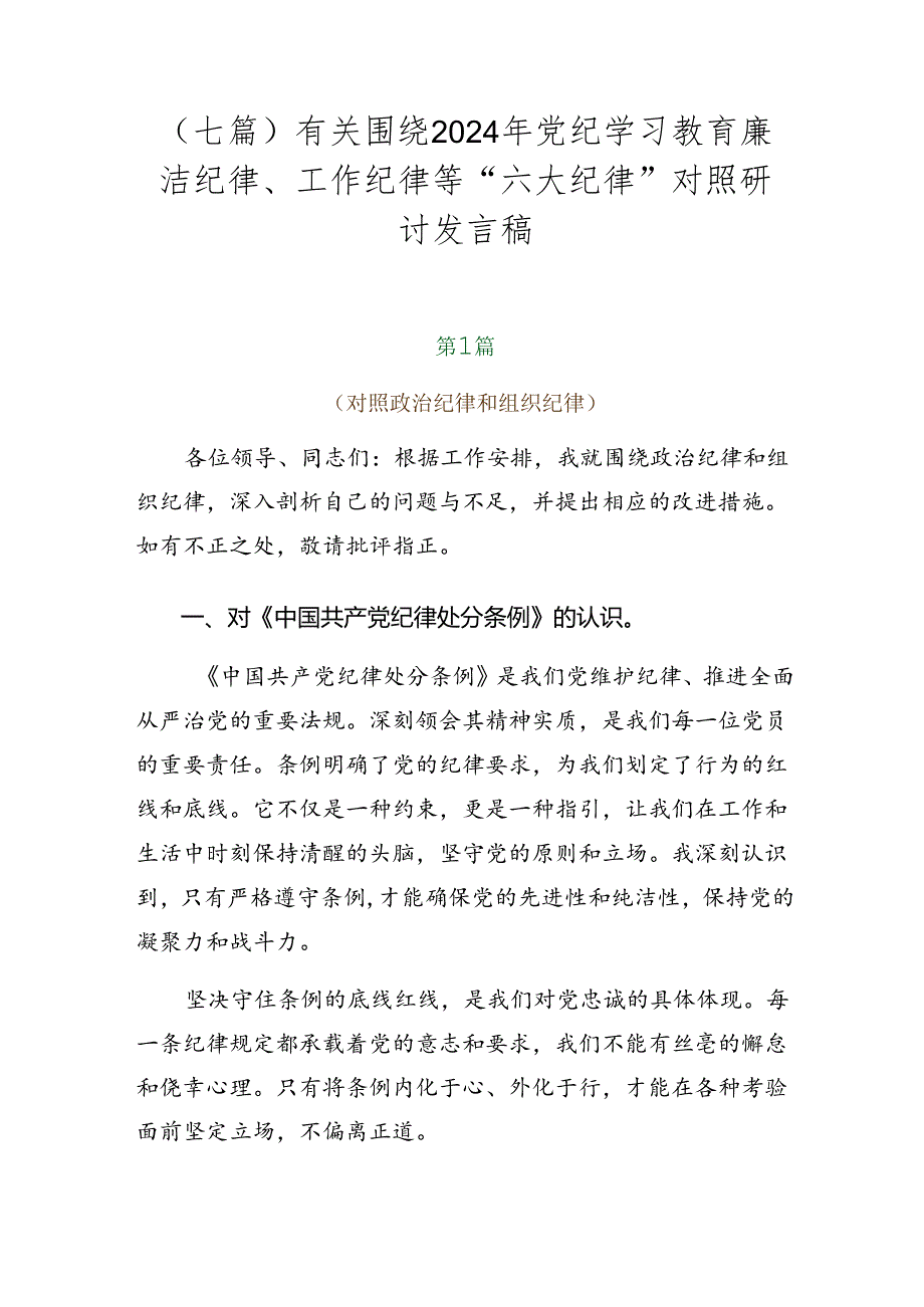 （七篇）有关围绕2024年党纪学习教育廉洁纪律、工作纪律等“六大纪律”对照研讨发言稿.docx_第1页