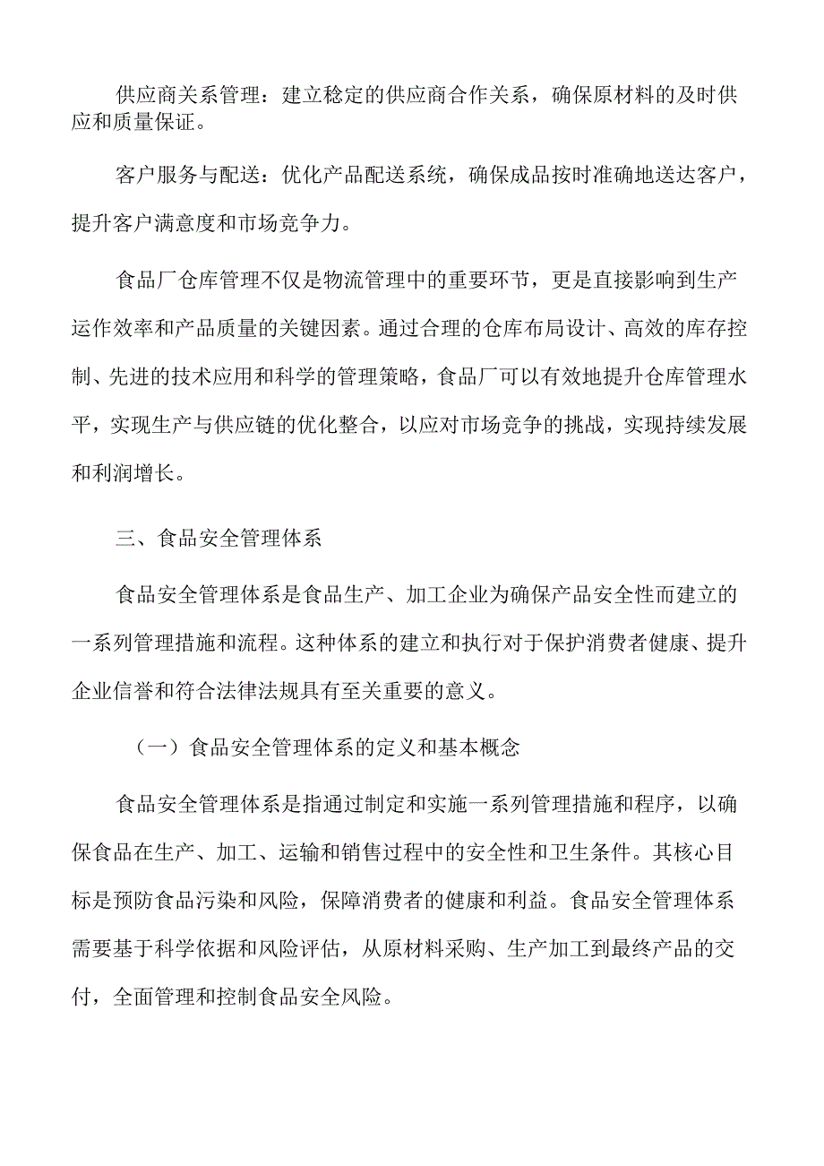 食品厂仓库管理专题研究：仓库管理概述.docx_第2页