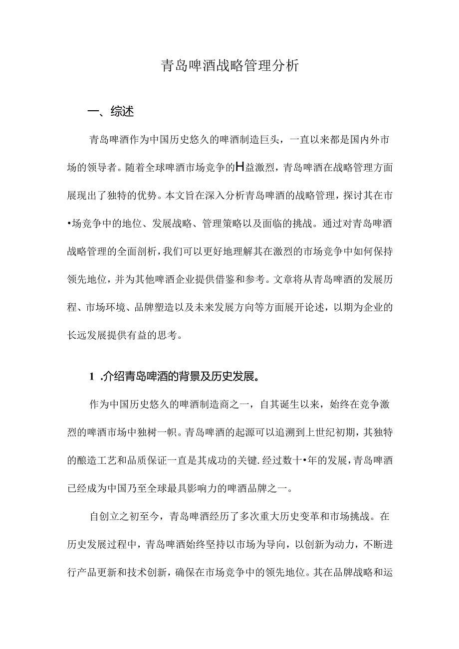 青岛啤酒战略管理分析.docx_第1页