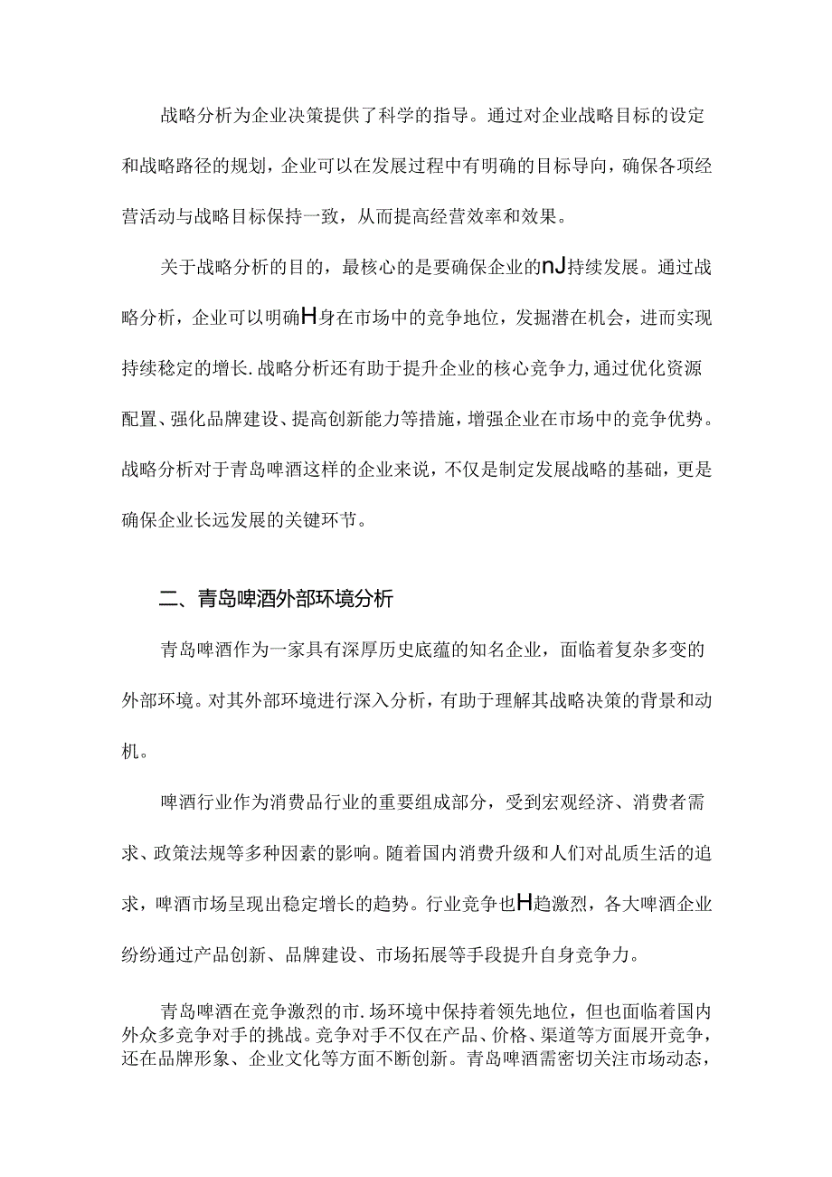 青岛啤酒战略管理分析.docx_第3页