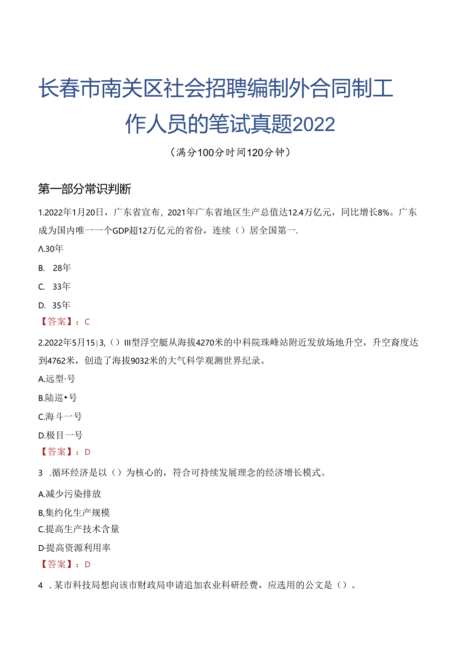 长春市南关区社会招聘编制外合同制工作人员的笔试真题2022.docx_第1页