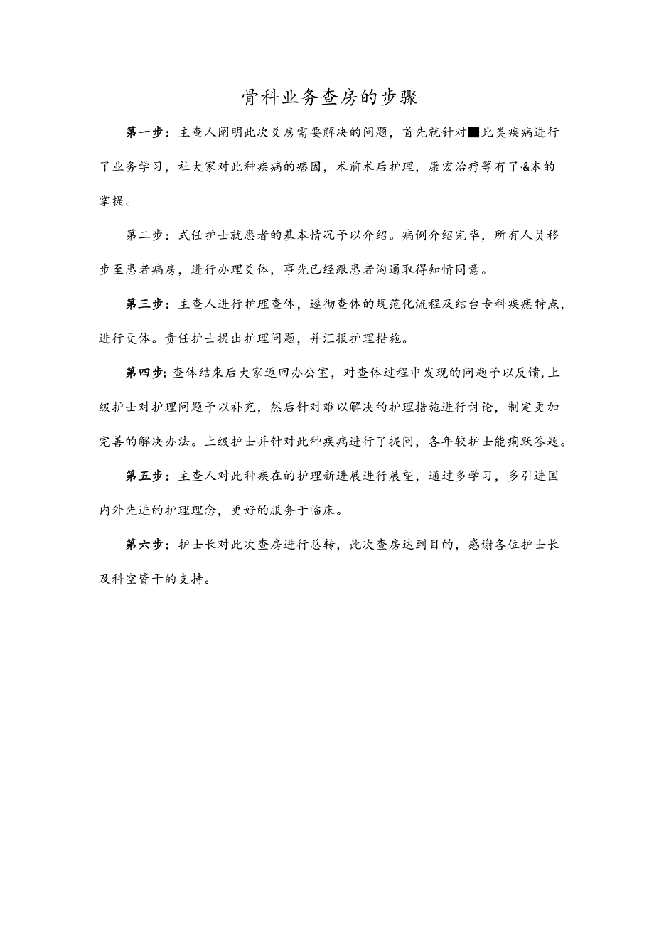 骨科业务查房的步骤.docx_第1页