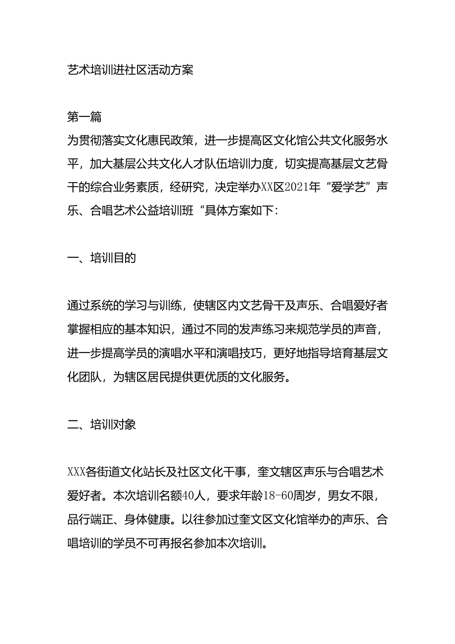 艺术培训进社区活动方案.docx_第1页