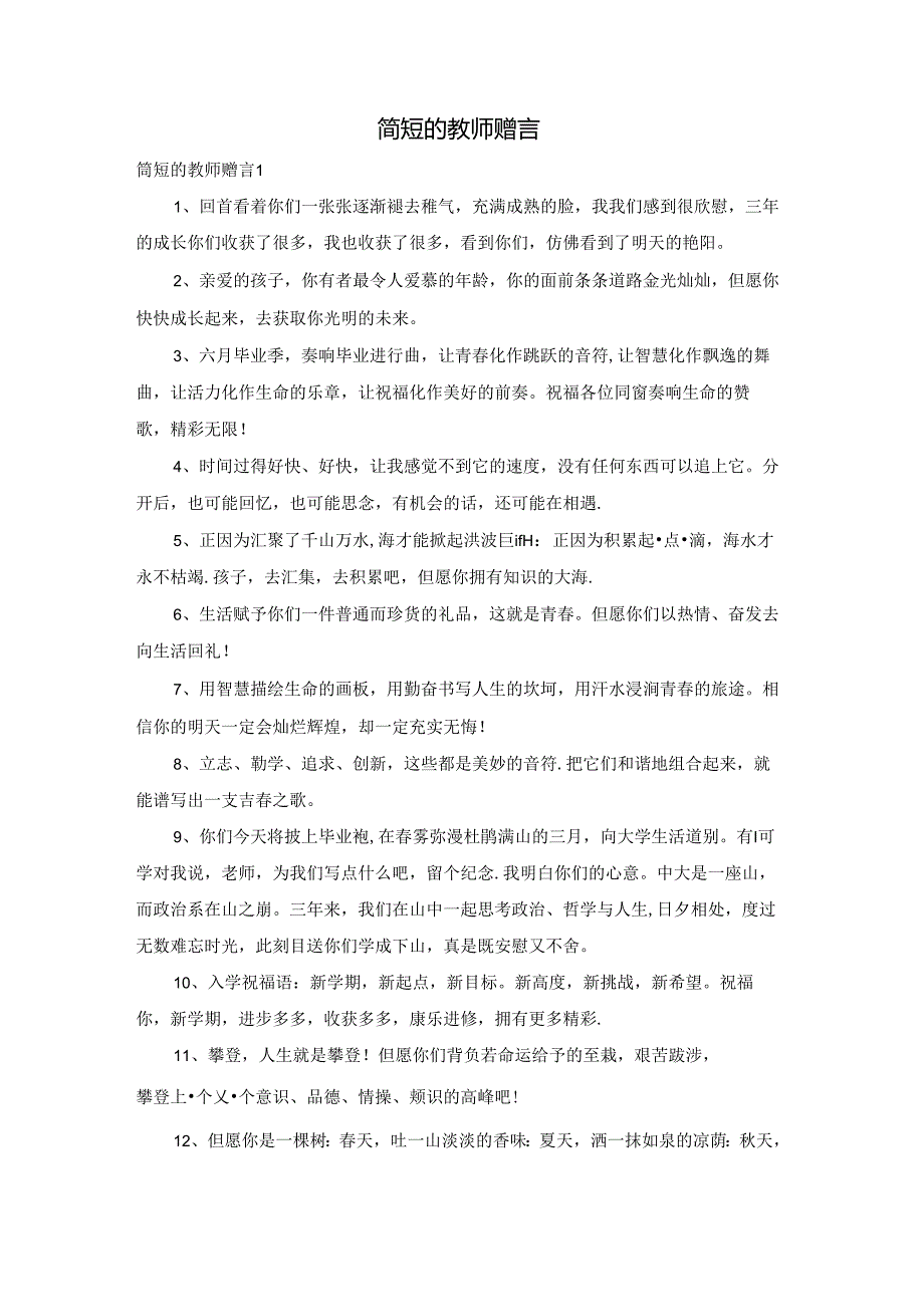 简短的教师赠言.docx_第1页