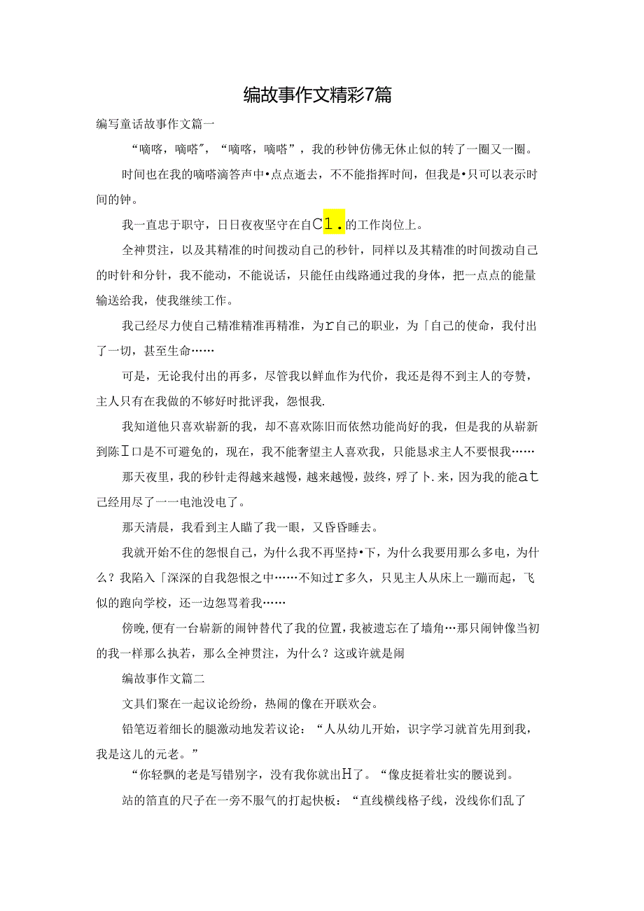 编故事作文精彩7篇.docx_第1页