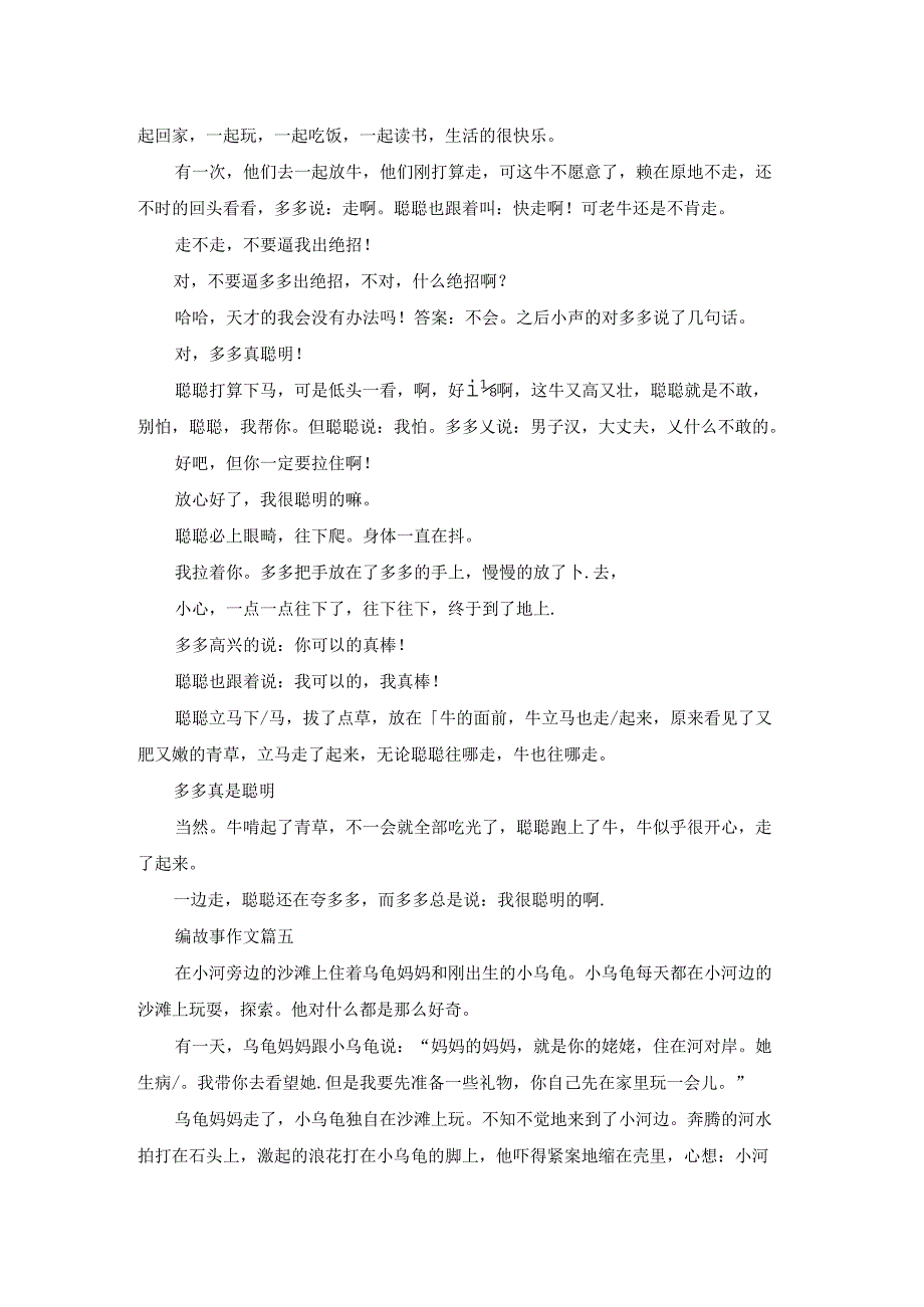 编故事作文精彩7篇.docx_第3页