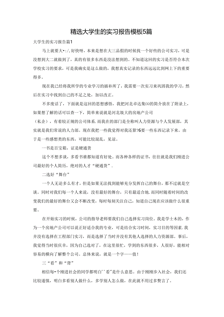 精选大学生的实习报告模板5篇.docx_第1页