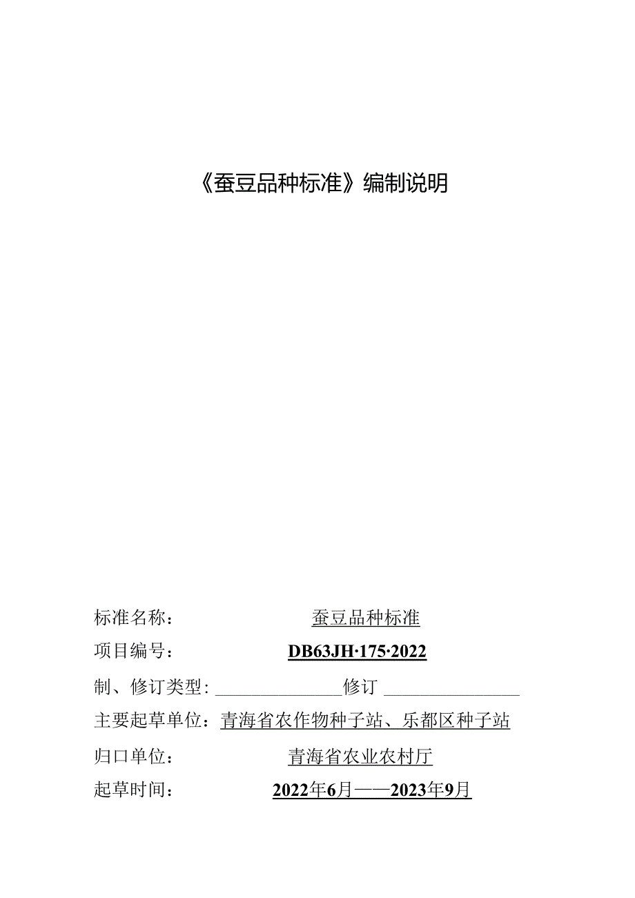 蚕豆品种标准.docx_第1页