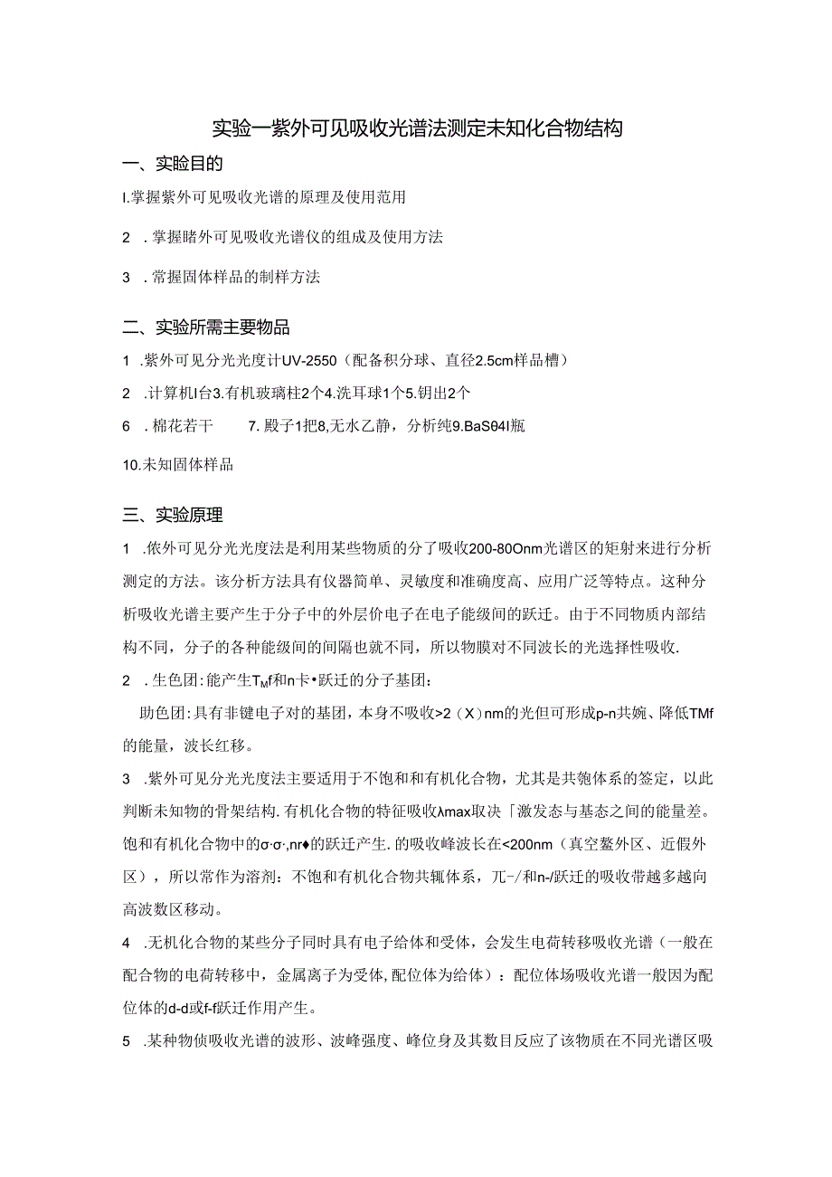 高聚物结构表征讲义-实验1紫外可见吸收光谱法测定未知化合物结构.docx_第2页