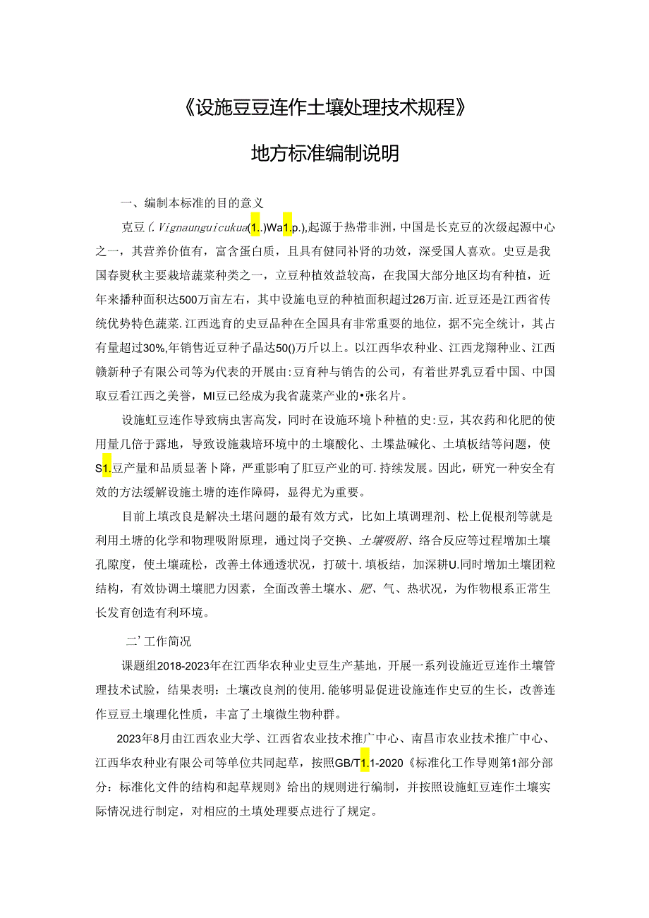 编制说明—《设施豇豆连作土壤管理技术规程》.docx_第1页