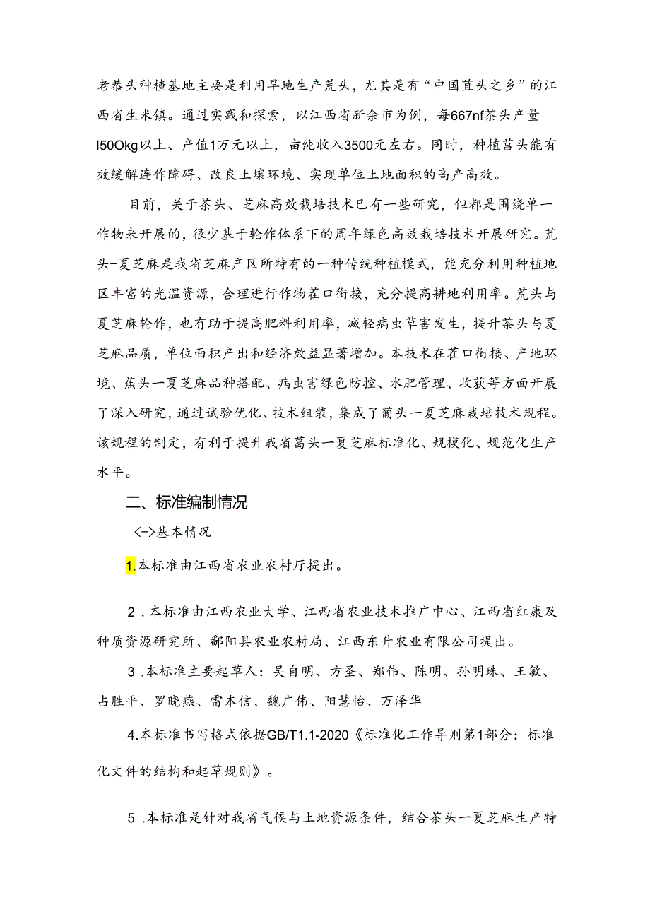 编制说明—《藠头-夏芝麻轮作生产技术规程》.docx_第2页