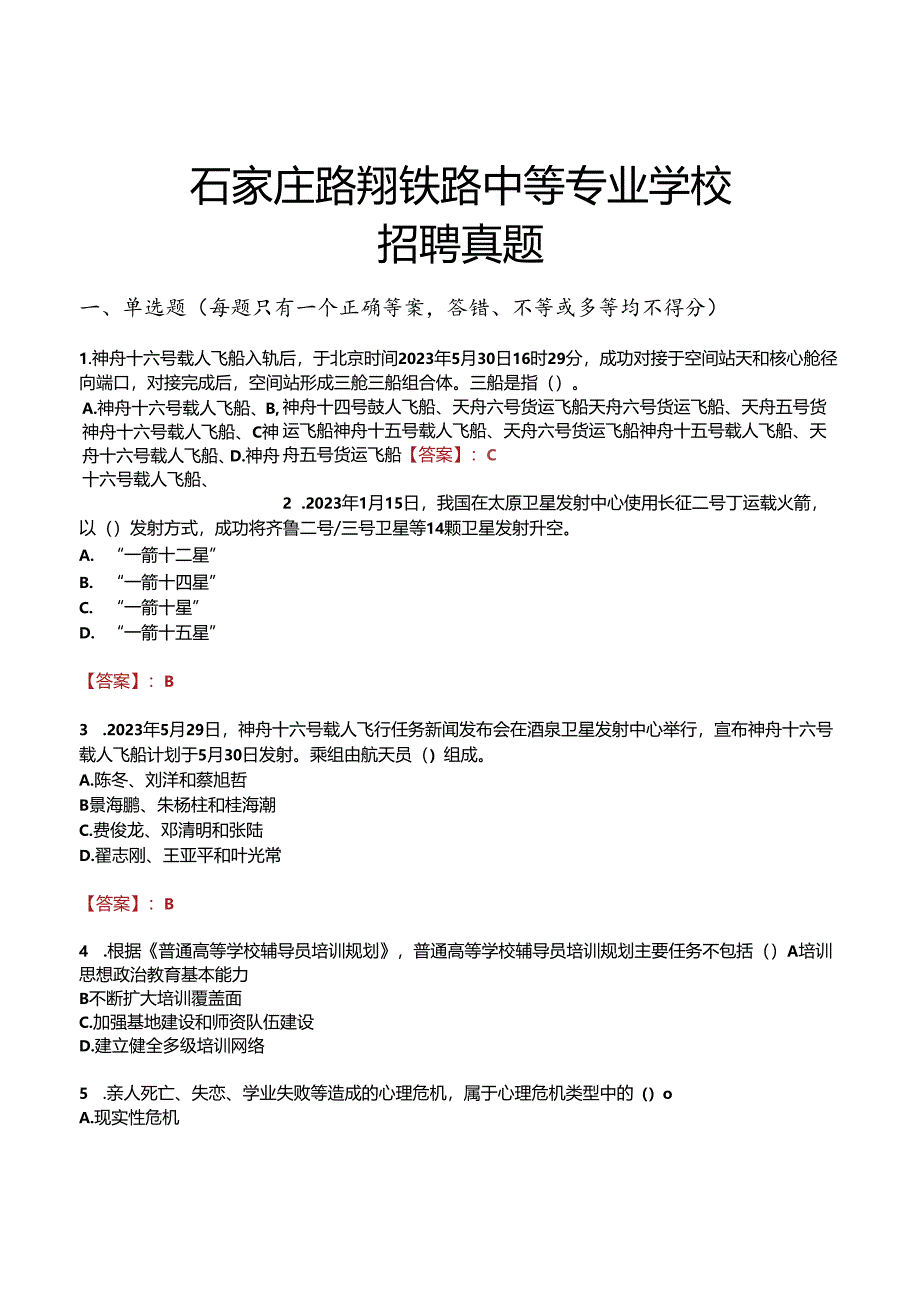 石家庄路翔铁路中等专业学校招聘真题.docx_第1页