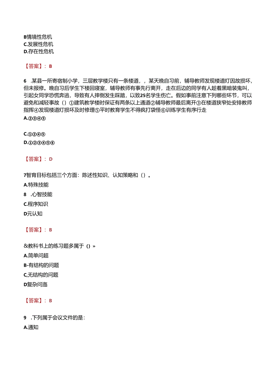 石家庄路翔铁路中等专业学校招聘真题.docx_第2页