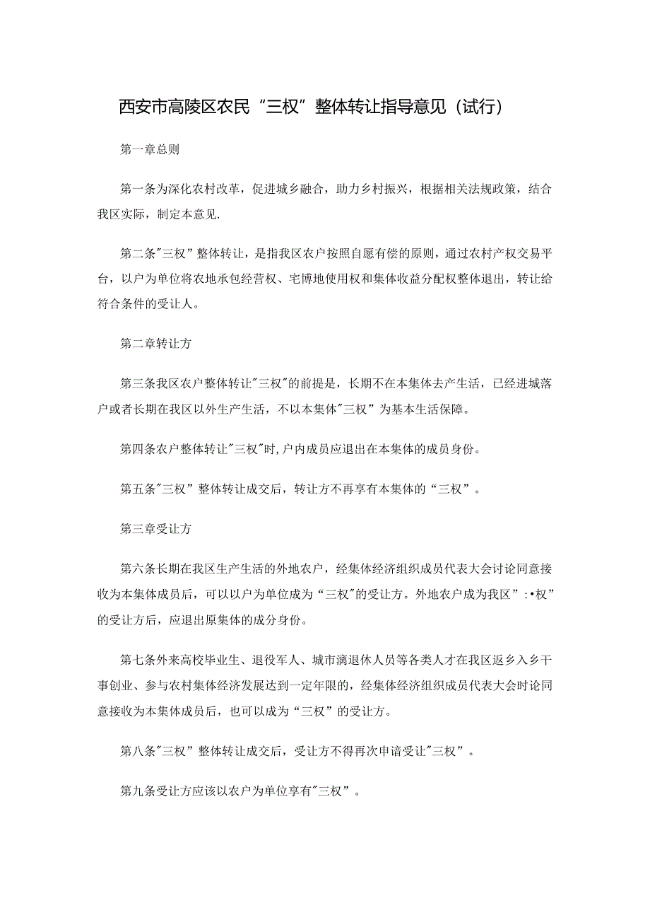 西安市高陵区农民“三权”整体转让指导意见（试行）.docx_第1页