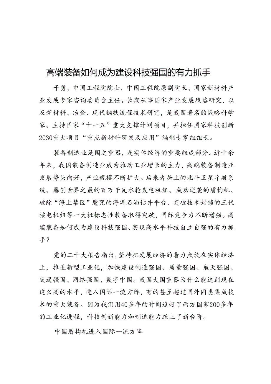 高端装备如何成为建设科技强国的有力抓手.docx_第1页