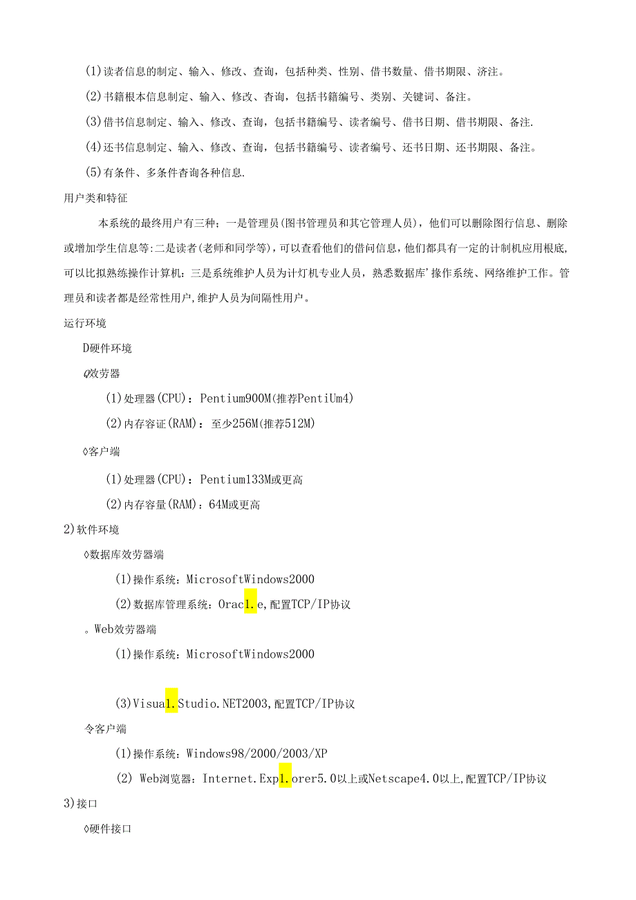 管理信息系统图书管理系统需求分析.docx_第3页