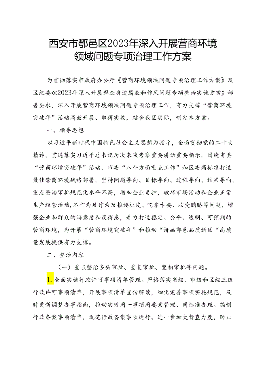 西安市鄠邑区2023年深入开展营商环境.docx_第1页