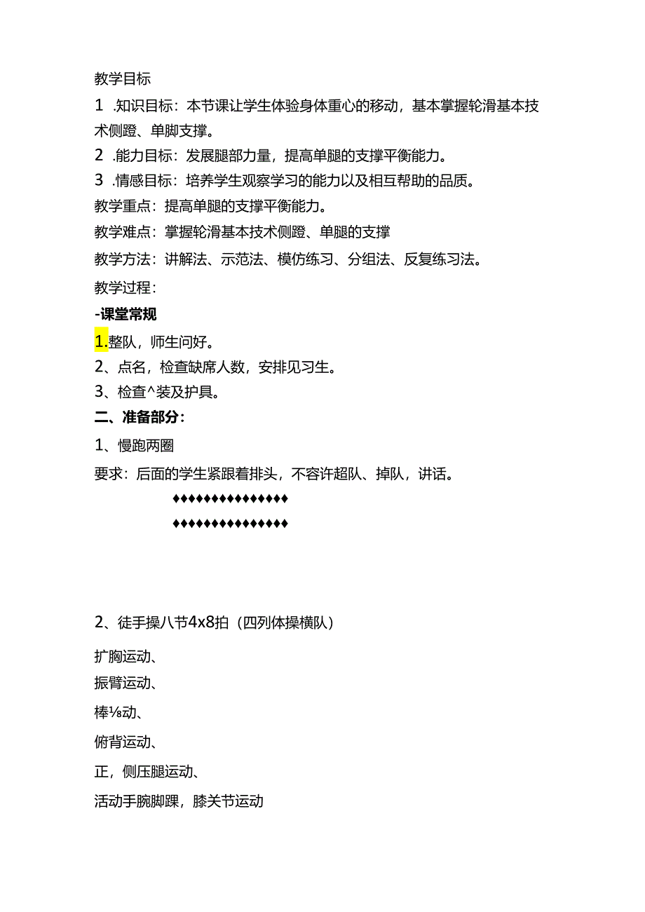 轮滑社团教案（13页）.docx_第2页