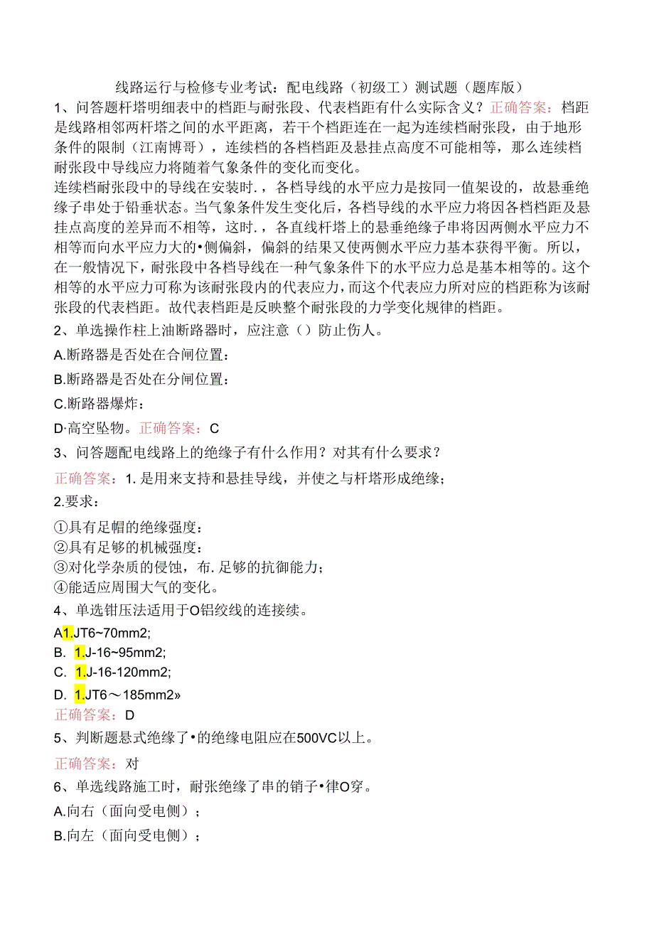 线路运行与检修专业考试：配电线路（初级工）测试题（题库版）.docx_第1页
