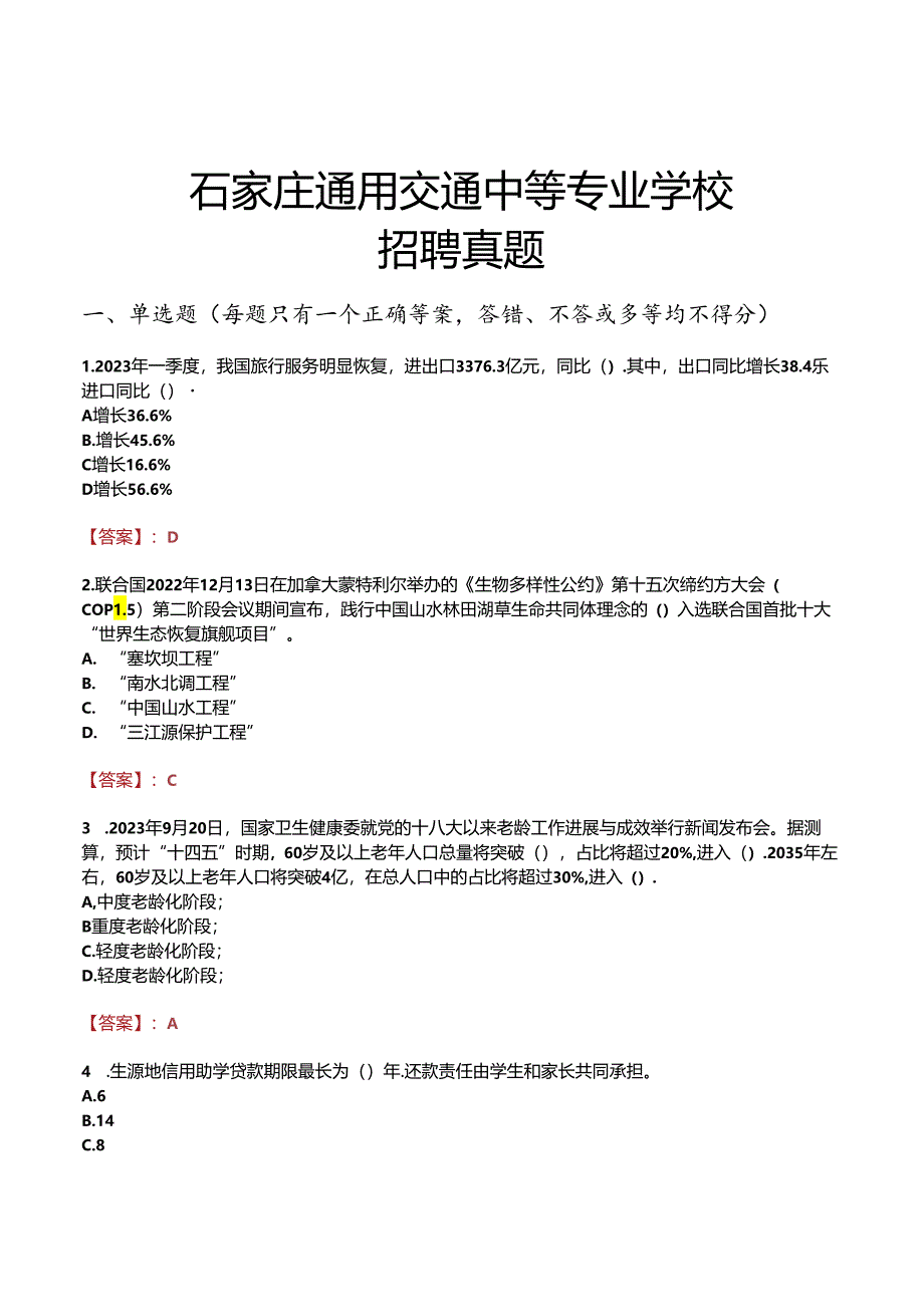 石家庄通用交通中等专业学校招聘真题.docx_第1页