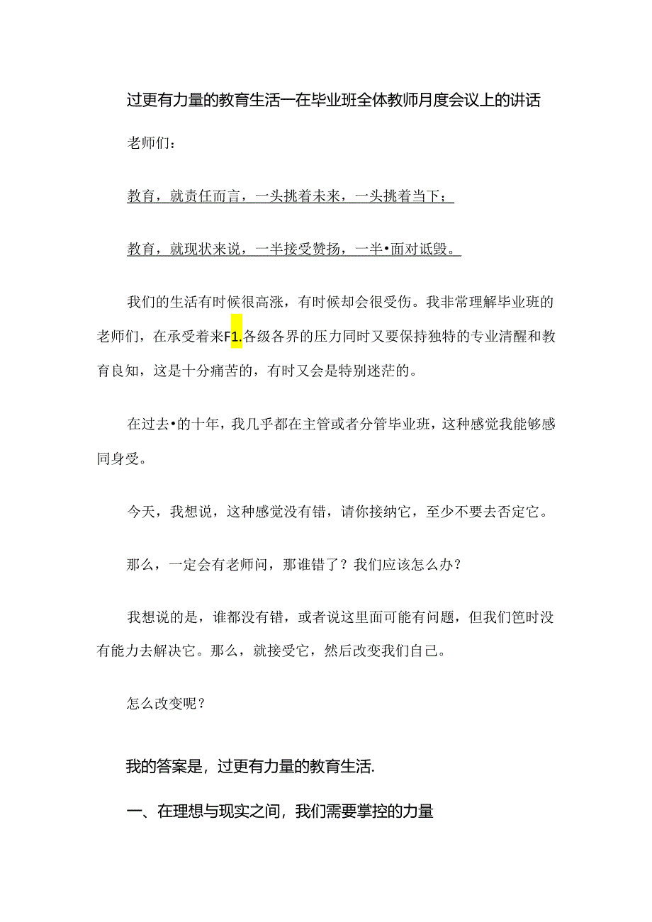 过更有力量的教育生活--在毕业班全体教师月度会议上的讲话.docx_第1页