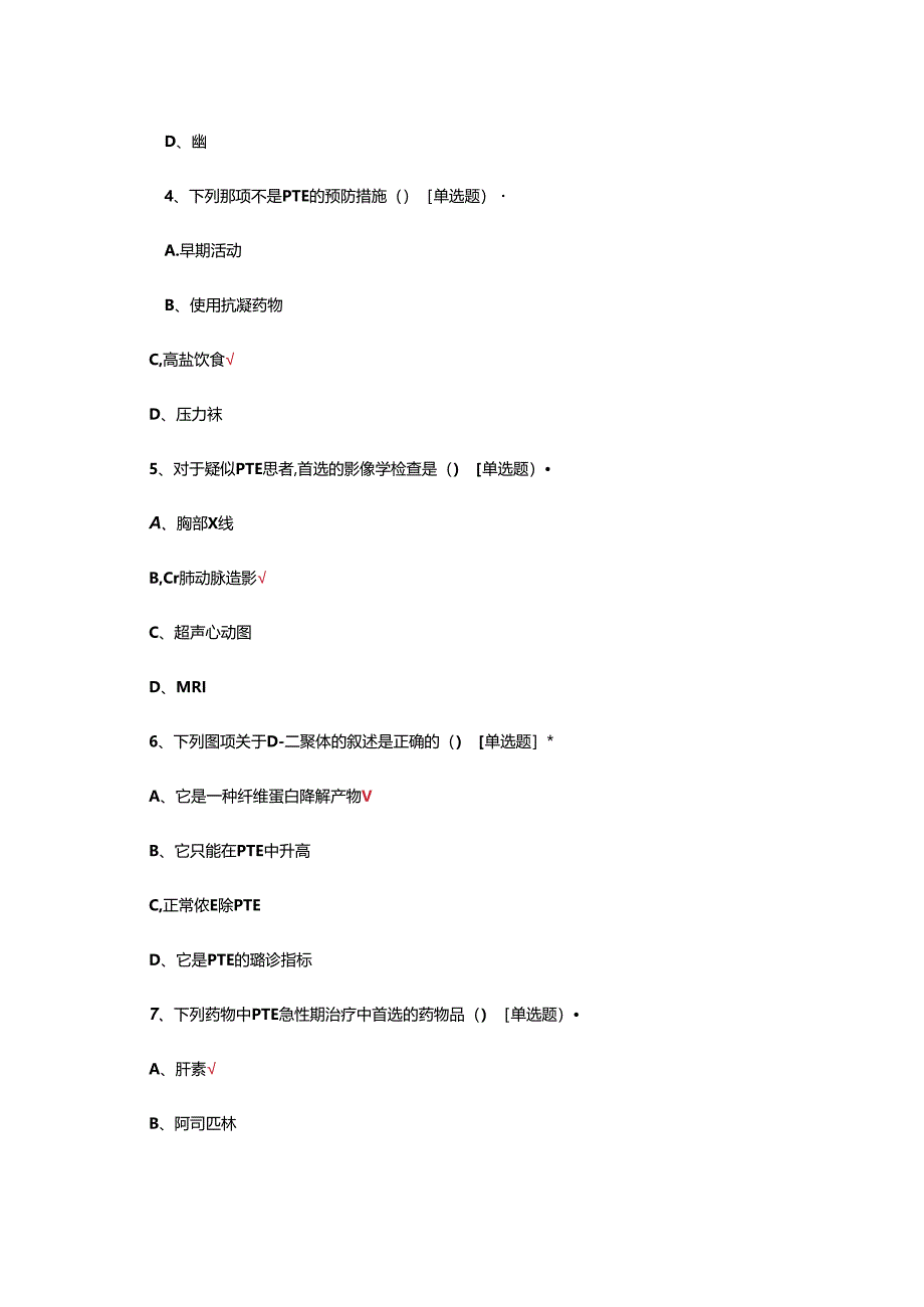 肺血栓栓塞症诊治与预防指南培训考试题.docx_第2页