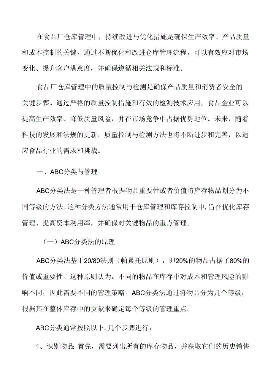 食品厂仓库管理专题研究：ABC分类与管理.docx_第3页