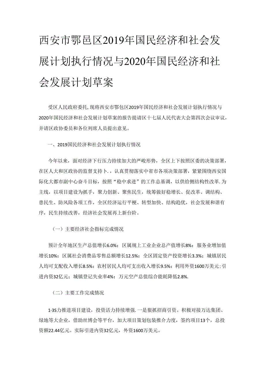 西安市鄠邑区2019年国民经济和社会发展计划执行情况与2020年国民经济和社会发展计划草案.docx_第1页