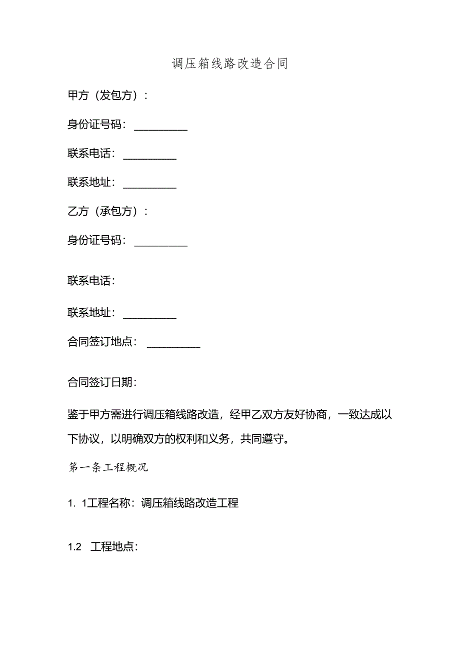 调压箱线路改造合同.docx_第1页