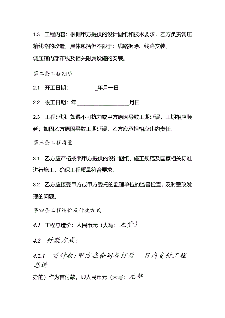 调压箱线路改造合同.docx_第2页