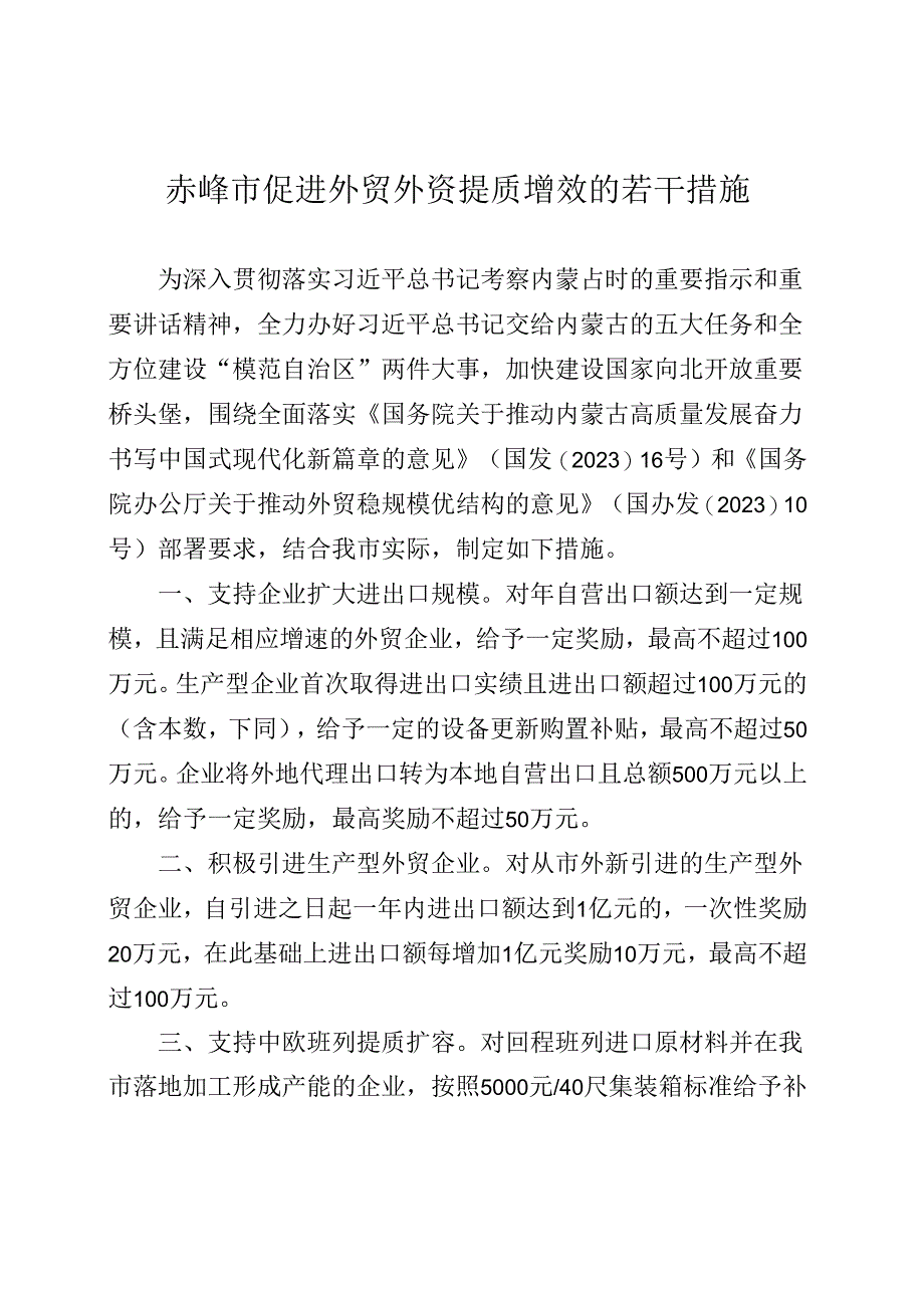 赤峰市促进外贸外资提质增效的若干措施.docx_第1页