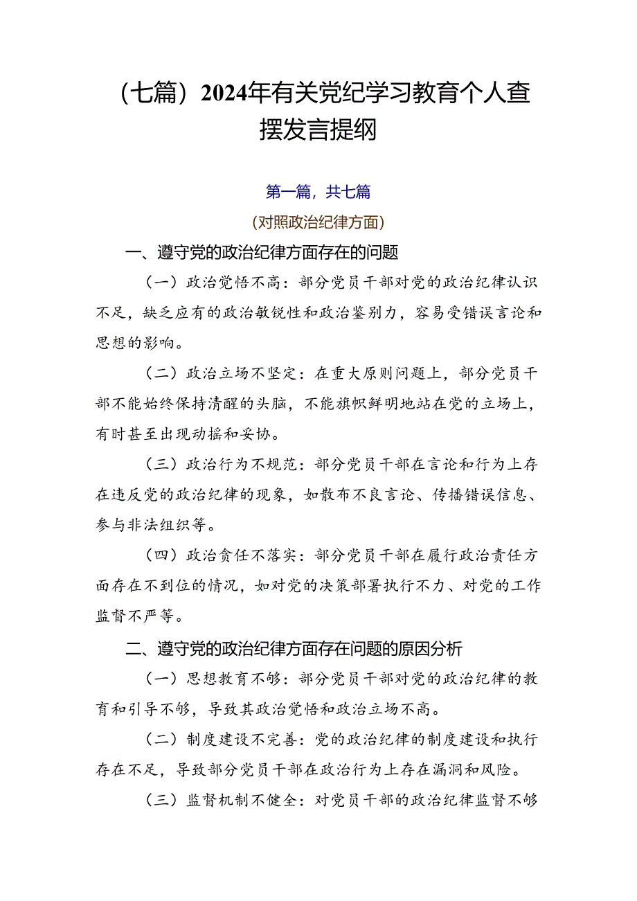 （七篇）2024年有关党纪学习教育个人查摆发言提纲.docx_第1页