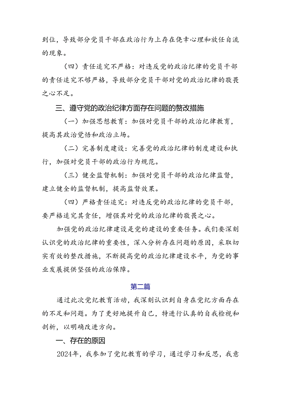 （七篇）2024年有关党纪学习教育个人查摆发言提纲.docx_第2页