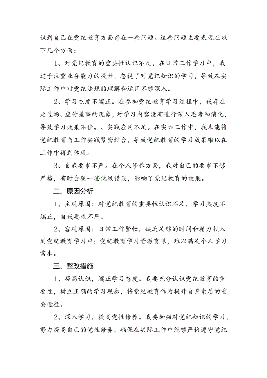 （七篇）2024年有关党纪学习教育个人查摆发言提纲.docx_第3页