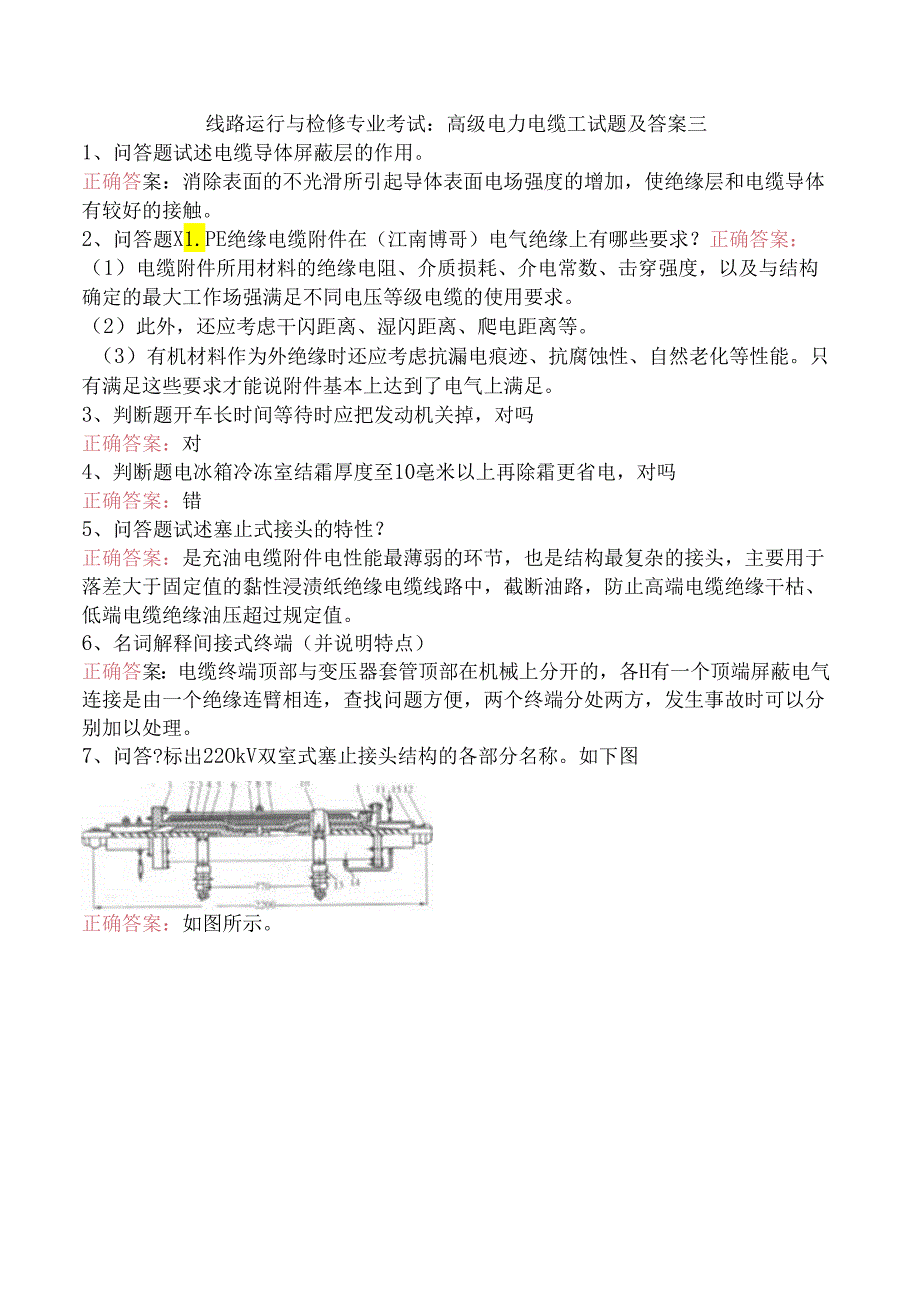 线路运行与检修专业考试：高级电力电缆工试题及答案三.docx_第1页