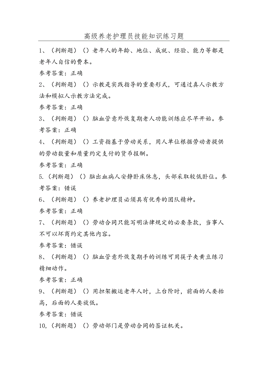 高级养老护理员技能知识练习题（100题）含答案.docx_第1页