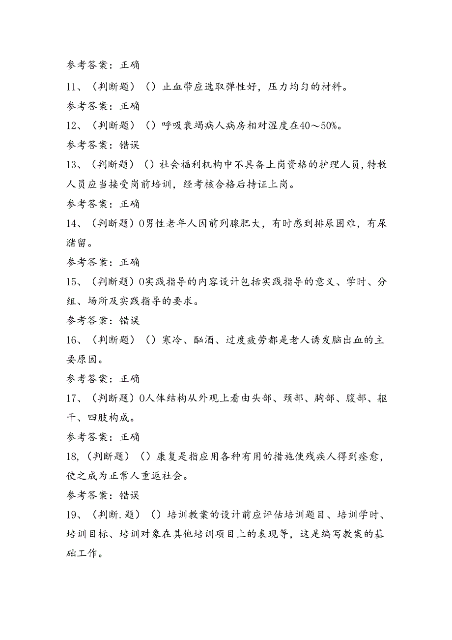 高级养老护理员技能知识练习题（100题）含答案.docx_第2页