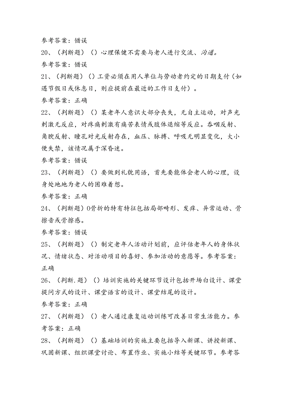 高级养老护理员技能知识练习题（100题）含答案.docx_第3页