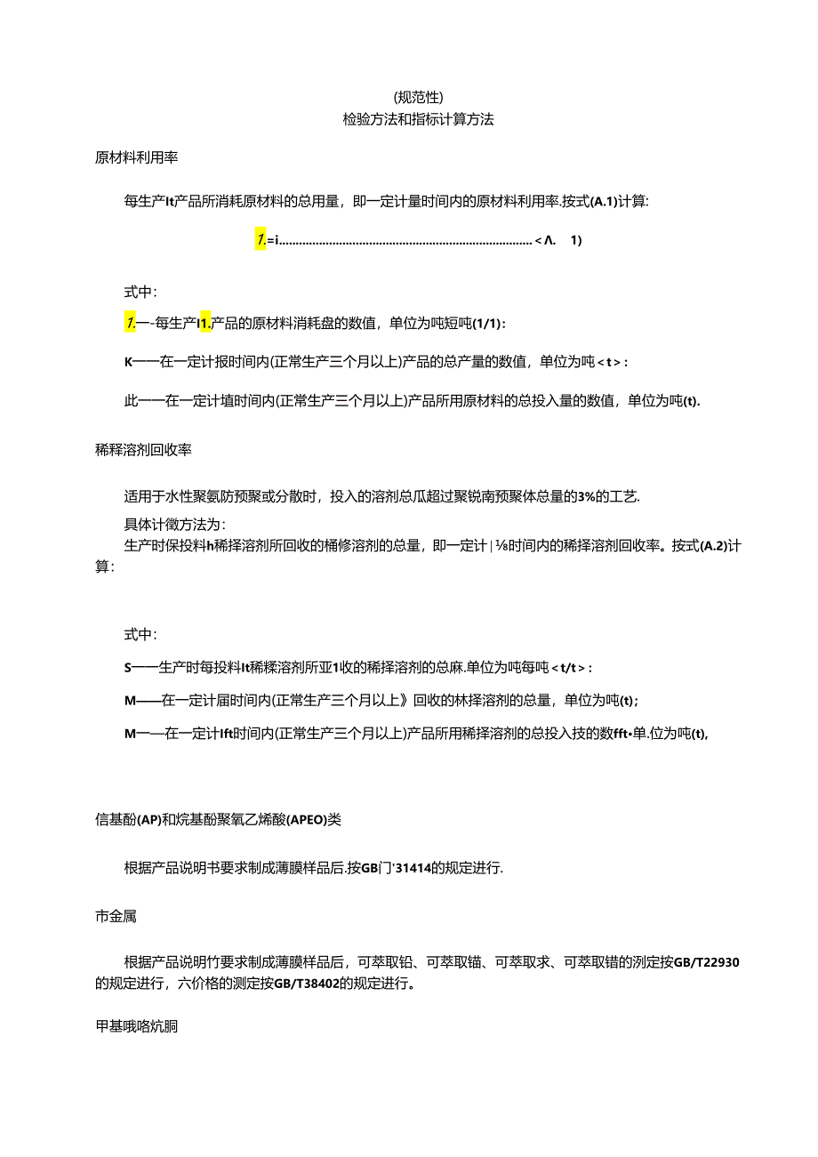 绿色设计产品水性聚氨酯检验方法和指标计算方法、生命周期评价方法.docx_第1页