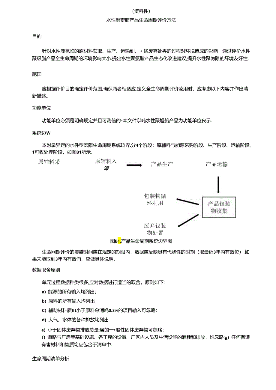 绿色设计产品水性聚氨酯检验方法和指标计算方法、生命周期评价方法.docx_第3页