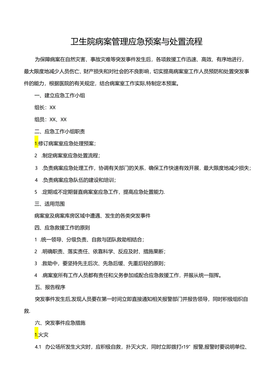 病案管理应急预案与处置流程.docx_第1页