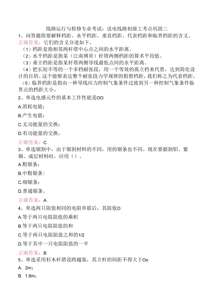 线路运行与检修专业考试：送电线路初级工考点巩固三.docx_第1页