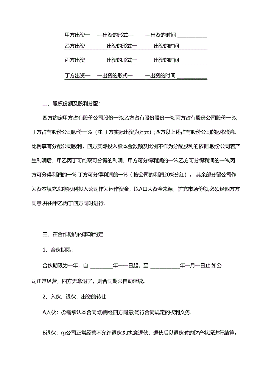 股份制企业股份合作合同协议书范本6份.docx_第3页