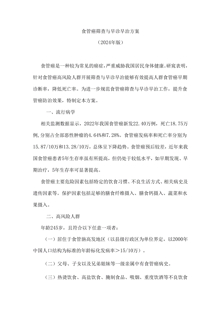 食管癌筛查与早诊早治方案2024年版.docx_第1页