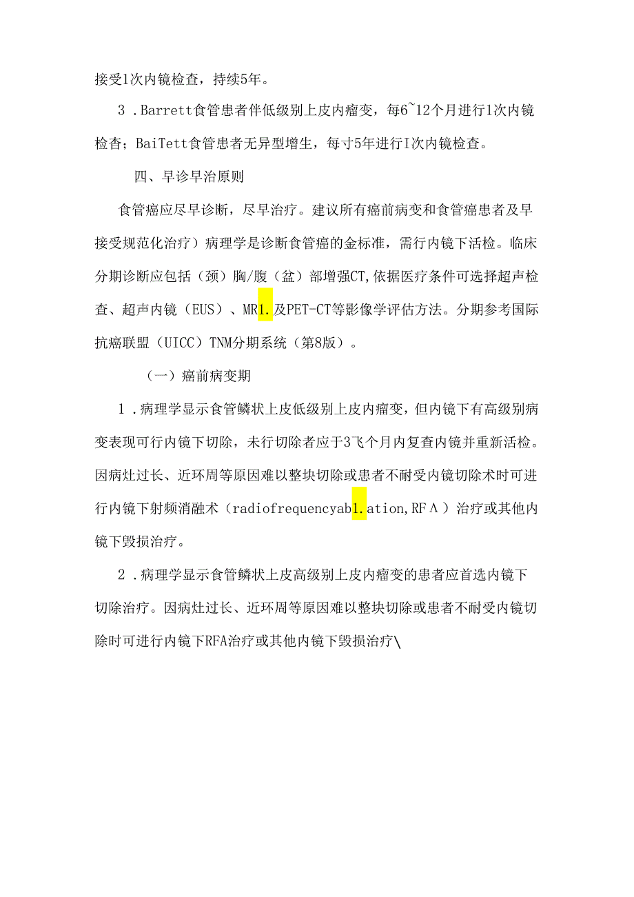 食管癌筛查与早诊早治方案2024年版.docx_第3页