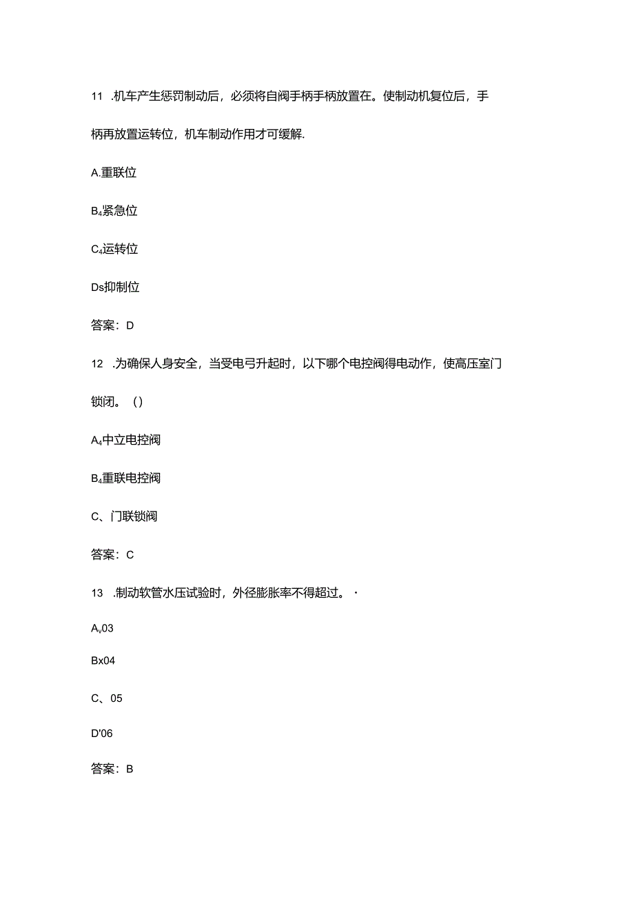 铁路货车运用职业技能竞赛制动钳工赛项考试题库-上（单选题汇总）.docx_第1页