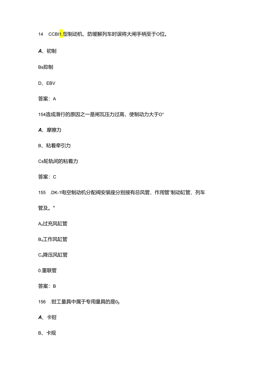 铁路货车运用职业技能竞赛制动钳工赛项考试题库-上（单选题汇总）.docx_第2页